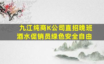 湖北夜总会招聘