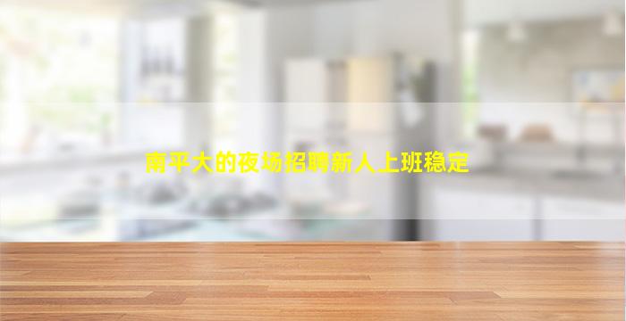 哈尔滨KTV招聘