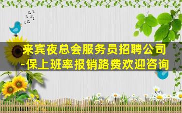 资阳KTV招聘