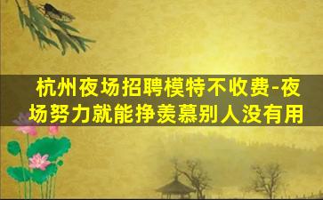 马鞍山KTV招聘