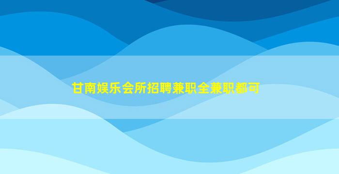 桂林夜场招聘